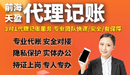 深圳代理记账公司如何进行代理服务？