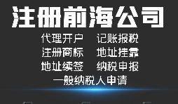 在深圳注册前海公司有什么要求吗？