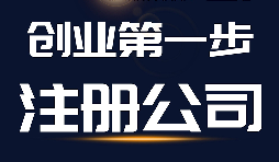 深圳公司注册完成后会拿到哪些资料？