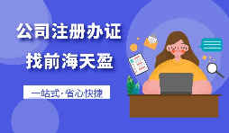 在深圳注册公司有哪些优势？