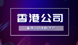 香港公司注册完成后何时开展记账报税工作？