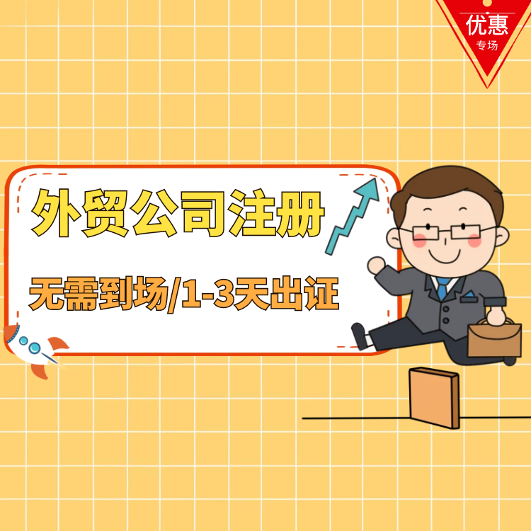 外贸公司注册.png