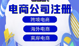 在深圳注册跨境电商公司需要哪些资料？