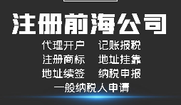 注册深圳前海公司有什么好处？