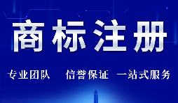 选择商标注册代理的流程是怎样的？