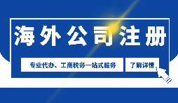 选择注册海外公司需要满足哪些条件？