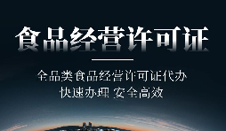 【资质证照】食品经营许可证办理申请流程-餐饮业办理食品经营许可证的条件及程序