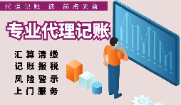 【记账报税】企业注册后，如何选择深圳代理记账平台？