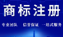 【公司注册】商标注册-公司注册没有商标注册可能面临的风险