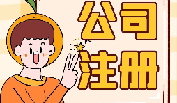 【公司注册】公司注册流程及所需材料-注册公司需要准备哪些材料和流程？