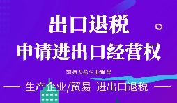 【公司注册】进出口权办理流程-办理进出口权的好处是什么？