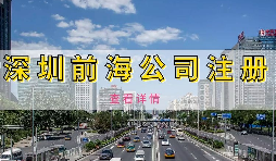 【前海公司注册流程】在深圳前海注册有什么好处？