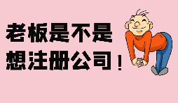 【深圳公司注册】在注册深圳公司之前做些什么准备？