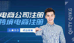 【电商公司注册】如何在深圳办理电商公司的注册手续？