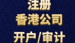 【香港银行开户】如何办理香港银行开户？