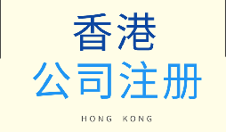 【香港公司注册】怎样才能注册香港公司？