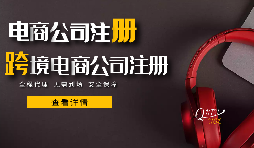 【注册电商公司】需要什么资料才能在深圳注册电商公司？