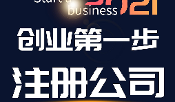 【内资公司注册】申请企业注册时选择内资注册的注意事项。