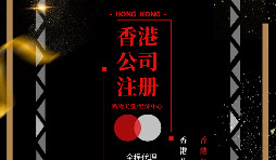 【香港注册公司】注册香港公司需要哪些资料?