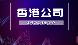 【香港公司注册】在香港注册公司需要注意什么？