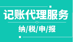 【记账报税】一般纳税人记账多长时间报税