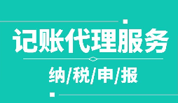 【记账报税】高新技术企业记账报税注意事项