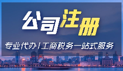 【注册公司】公司注册后还要记账报税吗？