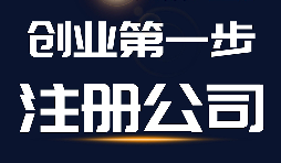 【深圳公司注册】深圳公司注册现在为何都喜欢找代办公司呢?