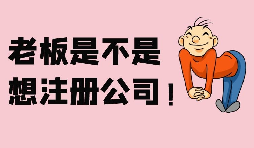 【注册公司】深圳注册家政公司的具体流程 【注册公司】深圳注册家政公司的具体流程