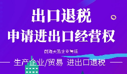 【进出口权】深圳企业如何办理进出口权？