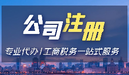 【公司注册】对外贸易公司注册程序如何？