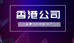 【香港公司注册】注册离岸公司有哪些好处？