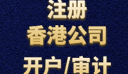 【香港公司注册】从事对外贸易为何选择注册香港公司？