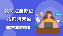 【注册公司】怎样注册一个电子商务公司? 【注册公司】怎样注册一个电子商务公司?