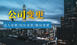 【公司变更】公司变更包括哪些类型? 【公司变更】公司变更包括哪些类型?