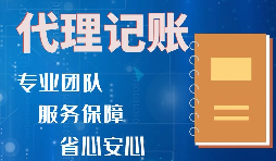 【记账报税】代理记账是什么？