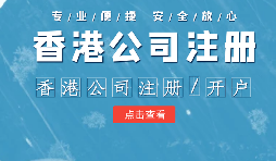 【香港公司注册】2022年香港人如何在深圳前海注册公司？
