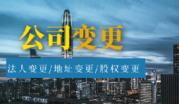 【公司变更】股权变更和股权转让有什么区别? 【公司变更】股权变更和股权转让有什么区别?