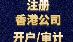 【香港公司注册】在香港公司注册需要什么流程，多少钱，然后开一个公司帐户？