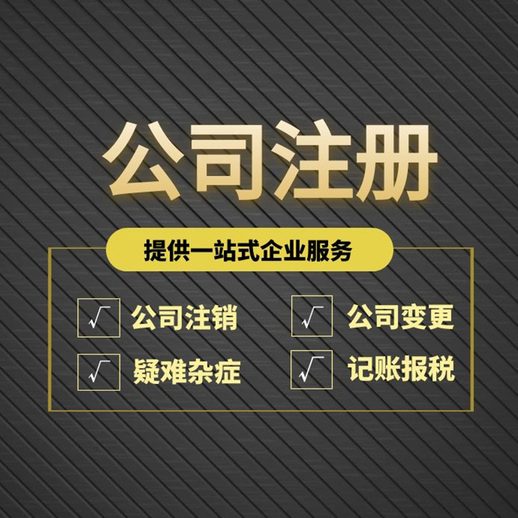 公司注册.jpg 公司注册.jpg