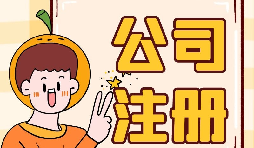 【注册公司】注册公司时的一些误区 【注册公司】注册公司时的一些误区