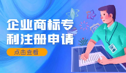 【商标专利】申请商标专利的优点是什么？