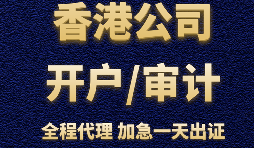 【香港公司注册】在香港公司注册开户困难的，还需要在香港开户吗？