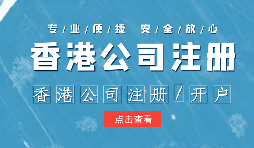 【注册香港公司】怎样才能成功注册香港公司？