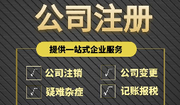 【公司注册】什么原因导致了申请新公司注册被拒绝？