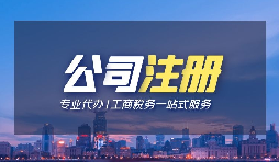 【公司注册】深圳外贸公司注册的流程是什么样的？