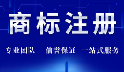 【商标注册】如何进行商标注册设计更容易提高成功率？