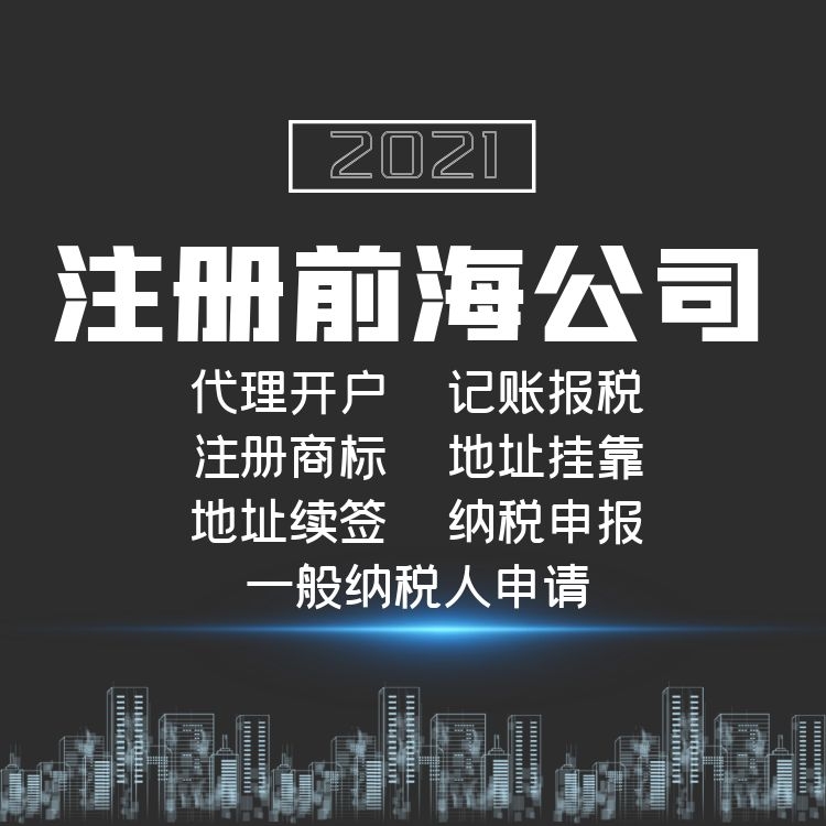 注册前海公司.jpg 注册前海公司.jpg