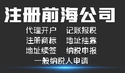 【前海公司注册】深圳中外合资企业如何做前海公司注册？