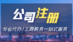 【注册公司】注册公司用省开头和市开头有什么不同? 【注册公司】注册公司用省开头和市开头有什么不同?